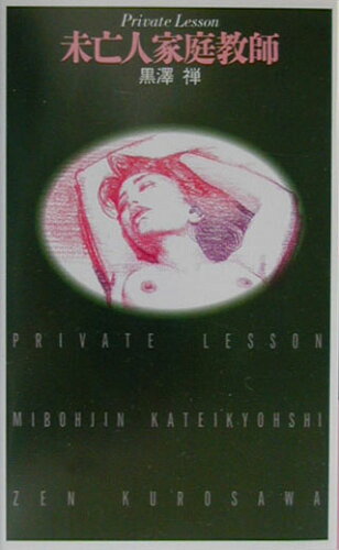 ISBN 9784829634059 未亡人家庭教師 Private lesson/フランス書院/黒澤禅 プランタン出版 本・雑誌・コミック 画像