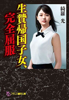 ISBN 9784829643648 生贄帰国子女、完全屈服/フランス書院/綺羅光 プランタン出版 本・雑誌・コミック 画像