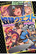 ISBN 9784829663677 奴隷クエスト 女勇者、女戦士、神官の旅立ち/フランス書院/ほんじょう山羊 プランタン出版 本・雑誌・コミック 画像