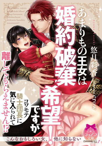 ISBN 9784829669693 あまりもの王女は婚約破棄希望！ですがコワモテ騎士団長に気に入られて離してもらえま   /プランタン出版/悠月彩香 プランタン出版 本・雑誌・コミック 画像