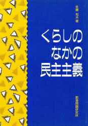 ISBN 9784829800409 くらしのなかの民主主義/部落問題研究所/佐藤和夫 部落問題研究所 本・雑誌・コミック 画像