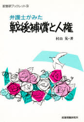 ISBN 9784829810453 弁護士がみた戦後補償と人権/部落問題研究所/村山晃 部落問題研究所 本・雑誌・コミック 画像