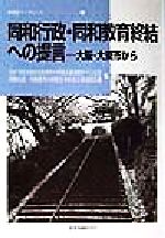 ISBN 9784829810552 同和行政・同和教育終結への提言 大阪・大東市から/部落問題研究所/公正で民主的な住民本位の革新大東市をつく 部落問題研究所 本・雑誌・コミック 画像