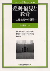 ISBN 9784829810620 差別・偏見と教育 人権教育への疑問  /部落問題研究所/生田周二 部落問題研究所 本・雑誌・コミック 画像