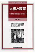 ISBN 9784829810750 人権と教育 人権教育の国際的動向と日本的性格/部落問題研究所/生田周二 部落問題研究所 本・雑誌・コミック 画像