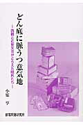 ISBN 9784829810798 どん底に脈うつ意気地 西鶴と近世文芸がとらえた賎民たち  /部落問題研究所/小原亨（１９５４-） 部落問題研究所 本・雑誌・コミック 画像