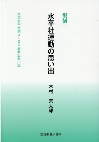 ISBN 9784829810873 復刻水平社運動の思い出 全国水平社創立１００周年記念出版  /部落問題研究所/木村京太郎 部落問題研究所 本・雑誌・コミック 画像