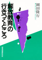 ISBN 9784829815168 「解放教育」の行きつくところ/部落問題研究所/岡田隆行 部落問題研究所 本・雑誌・コミック 画像