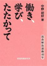 ISBN 9784829815236 働き、学び、たたかって 部落解放運動４０年  /部落解放・人権研究所/中野初好 部落問題研究所 本・雑誌・コミック 画像