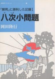 ISBN 9784829815243 八次小問題 「解同」に勝利した記録1/部落問題研究所/岡田隆行 部落問題研究所 本・雑誌・コミック 画像