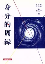 ISBN 9784829820452 身分的周縁   /部落問題研究所/塚田孝 部落問題研究所 本・雑誌・コミック 画像