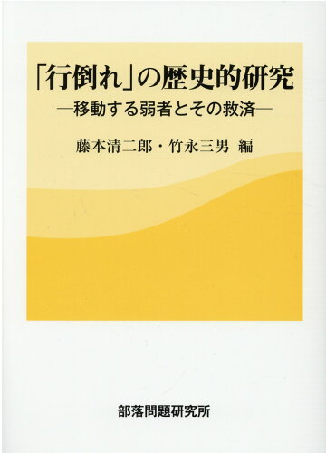 ISBN 9784829820780 「行倒れ」の歴史的研究 移動する弱者とその救済  /部落問題研究所/藤本清二郎 部落問題研究所 本・雑誌・コミック 画像