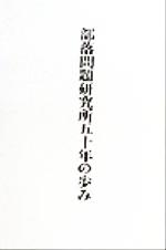 ISBN 9784829825419 部落問題研究所５０年の歩み   /部落問題研究所/部落問題研究所 部落問題研究所 本・雑誌・コミック 画像