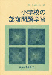 ISBN 9784829841099 小学校の部落問題学習/部落問題研究所/東上高志 部落問題研究所 本・雑誌・コミック 画像