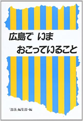 ISBN 9784829841181 広島でいまおこっていること/部落問題研究所/『部落』編集部 部落問題研究所 本・雑誌・コミック 画像