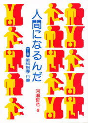 ISBN 9784829860250 人間になるんだ  下 /部落問題研究所/河瀬哲也 部落問題研究所 本・雑誌・コミック 画像