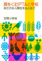 ISBN 9784829860311 肩をくむPTAと学校 ゆたかな人間性をもとめて/部落問題研究所/笠間小学校 部落問題研究所 本・雑誌・コミック 画像