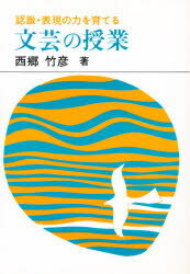 ISBN 9784829885048 文芸の授業 認識・表現の力を育てる/部落問題研究所/西郷竹彦 部落問題研究所 本・雑誌・コミック 画像