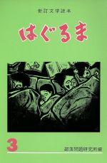 ISBN 9784829890226 はぐるま 文学読本 ３ 新訂/部落問題研究所/部落問題研究所 部落問題研究所 本・雑誌・コミック 画像