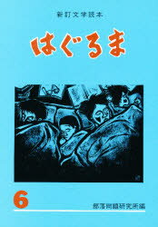 ISBN 9784829890257 はぐるま 文学読本 ６ 新訂/部落問題研究所/部落問題研究所 部落問題研究所 本・雑誌・コミック 画像