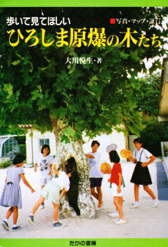 ISBN 9784829898109 ひろしま原爆の木たち 歩いて見てほしい/たかの書房/大川悦生 部落問題研究所 本・雑誌・コミック 画像