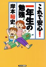 ISBN 9784829898185 これで安心！一年生の勉強/たかの書房/岸本裕史 部落問題研究所 本・雑誌・コミック 画像