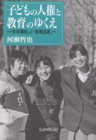 ISBN 9784829898291 子どもの人権と教育のゆくえ 「少年事件」と「教育改革」  /たかの書房/河瀬哲也 部落問題研究所 本・雑誌・コミック 画像