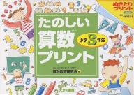 ISBN 9784829899526 たのしい算数プリント小学３年生   /部落問題研究所 部落問題研究所 本・雑誌・コミック 画像