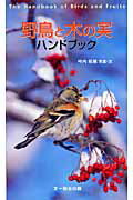 ISBN 9784829900246 野鳥と木の実ハンドブック   /文一総合出版/叶内拓哉 文一総合出版 本・雑誌・コミック 画像