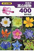 ISBN 9784829901182 日本の高山植物４００ ポケット図鑑  /文一総合出版/新井和也 文一総合出版 本・雑誌・コミック 画像