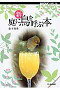 ISBN 9784829901458 新庭に鳥を呼ぶ本/文一総合出版/藤本和典 文一総合出版 本・雑誌・コミック 画像