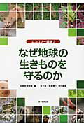 ISBN 9784829901472 なぜ地球の生きものを守るのか エコロジ-講座３  /文一総合出版/日本生態学会 文一総合出版 本・雑誌・コミック 画像