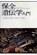 ISBN 9784829910672 保全遺伝学入門/文一総合出版/リチャ-ド・フランカム 文一総合出版 本・雑誌・コミック 画像