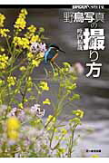 ISBN 9784829910740 野鳥写真の撮り方   /文一総合出版/叶内拓哉 文一総合出版 本・雑誌・コミック 画像