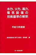 ISBN 9784829920428 水力、火力、風力、電気設備の技術基準の解釈 平成19年度版/文一総合出版/原子力安全・保安院 文一総合出版 本・雑誌・コミック 画像