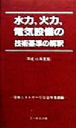 ISBN 9784829920459 水力，火力，電気設備の技術基準の解釈 平成10年度版/文一総合出版/資源エネルギ-庁公益事業部 文一総合出版 本・雑誌・コミック 画像