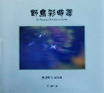 ISBN 9784829920985 野鳥彩時季 高城芳治写真集  /文一総合出版/高城芳治 文一総合出版 本・雑誌・コミック 画像