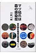 ISBN 9784829921838 マツ枯れは森の感染症 森林微生物相互関係論ノ-ト  /文一総合出版/二井一禎 文一総合出版 本・雑誌・コミック 画像