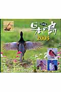 ISBN 9784829921869 日本の鳥 写真集 ２００３ /文一総合出版/Ｂｉｒｄｅｒ編集部 文一総合出版 本・雑誌・コミック 画像