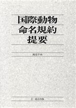 ISBN 9784829930250 国際動物命名規約提要/文一総合出版/渡辺千尚 文一総合出版 本・雑誌・コミック 画像