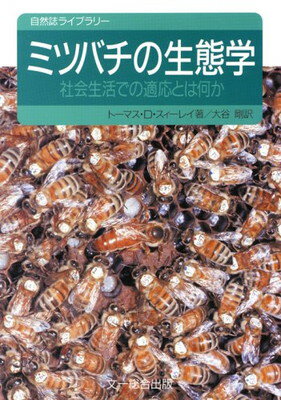 ISBN 9784829930281 ミツバチの生態学 社会生活での適応とは何か/文一総合出版/トマス・Ｄ．シ-リ 文一総合出版 本・雑誌・コミック 画像