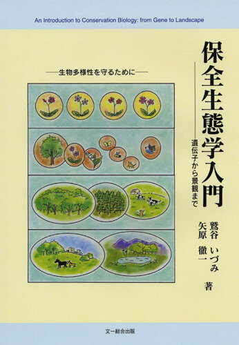 ISBN 9784829930397 保全生態学入門 遺伝子から景観まで  /文一総合出版/鷲谷いづみ 文一総合出版 本・雑誌・コミック 画像