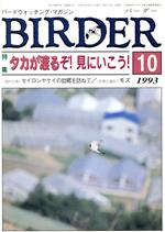 ISBN 9784829931615 BIRDER　1993．10 文一総合出版 本・雑誌・コミック 画像