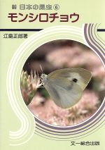 ISBN 9784829931677 日本の昆虫  ６ /文一総合出版 文一総合出版 本・雑誌・コミック 画像