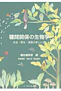 ISBN 9784829962008 種間関係の生物学 共生・寄生・捕食の新しい姿  /文一総合出版/種生物学会 文一総合出版 本・雑誌・コミック 画像