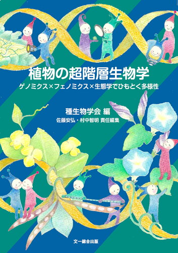 ISBN 9784829962107 植物の超階層生物学 ゲノミクス×フェノミクス×生態学でひもとく多様性/文一総合出版/種生物学会 文一総合出版 本・雑誌・コミック 画像