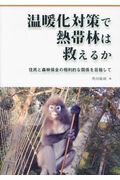 ISBN 9784829965290 温暖化対策で熱帯林は救えるか 住民と森林保全の相利的な関係を目指して  /文一総合出版/奥田敏統 文一総合出版 本・雑誌・コミック 画像