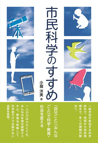 ISBN 9784829965337 市民科学のすすめ   /文一総合出版/小堀洋美 文一総合出版 本・雑誌・コミック 画像