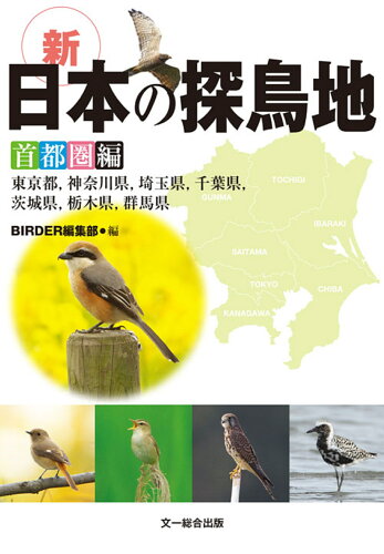 ISBN 9784829975060 新・日本の探鳥地　首都圏編 東京都、神奈川県、埼玉県、千葉県、茨城県、栃木県、  /文一総合出版/ＢＩＲＤＥＲ編集部 文一総合出版 本・雑誌・コミック 画像