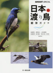 ISBN 9784829975084 日本の渡り鳥観察ガイド   /文一総合出版/先崎理之 文一総合出版 本・雑誌・コミック 画像